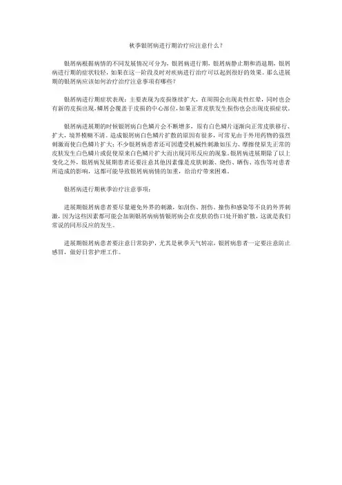 秋季银屑病进行期治疗应注意什么？
