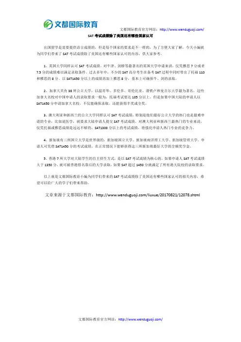 SAT考试成绩除了美国还有哪些国家认可