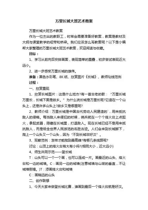 万里长城大班艺术教案
