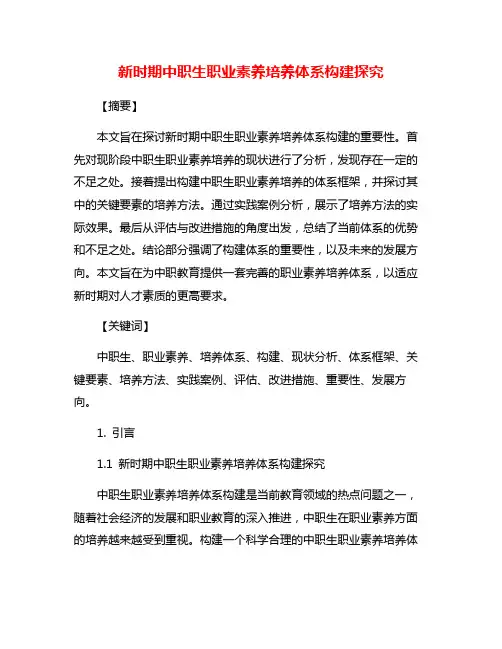 新时期中职生职业素养培养体系构建探究