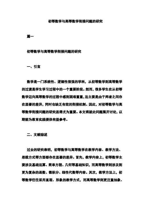 初等数学与高等数学衔接问题的研究