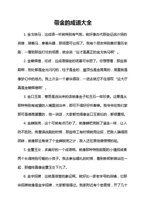 带金的成语大全