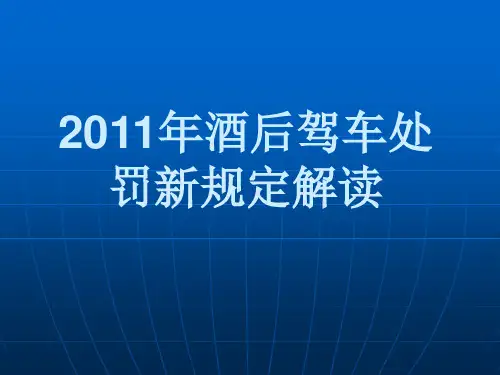 2011年酒后驾车处罚新规定解读