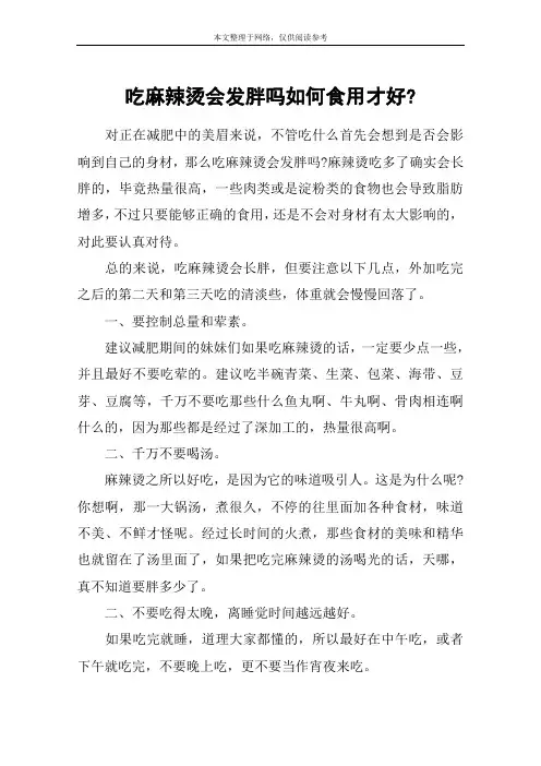 吃麻辣烫会发胖吗如何食用才好-