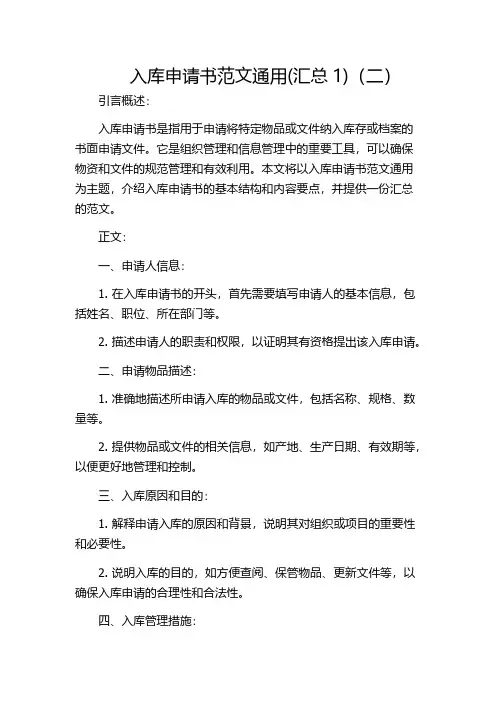 入库申请书范文通用(汇总1)(二)