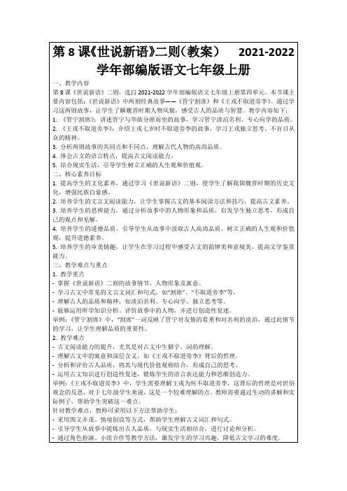 第8课《世说新语》二则(教案)2021-2022学年部编版语文七年级上册
