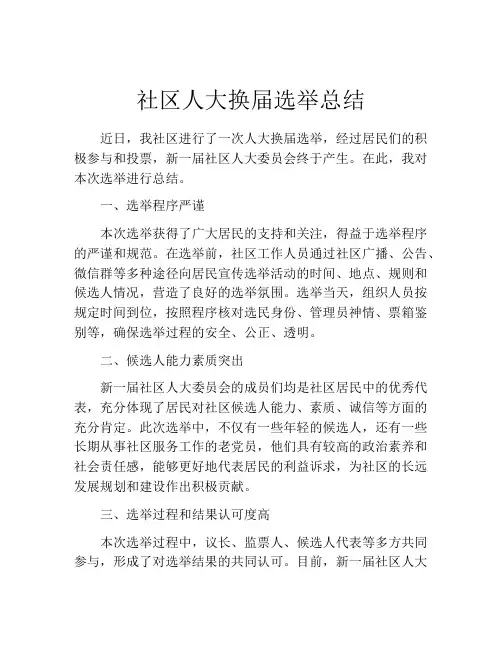 社区人大换届选举总结 (2)