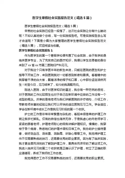 医学生寒假社会实践报告范文（精选5篇）