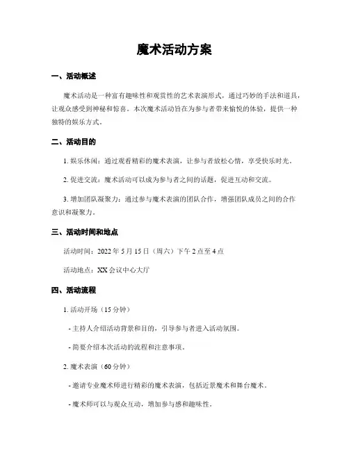魔术活动方案