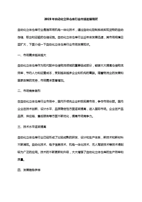 2023年自动化立体仓库行业市场发展现状