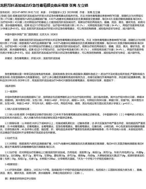 龙胆泻肝汤加减治疗急性葡萄膜炎临床观察张隽左立镇