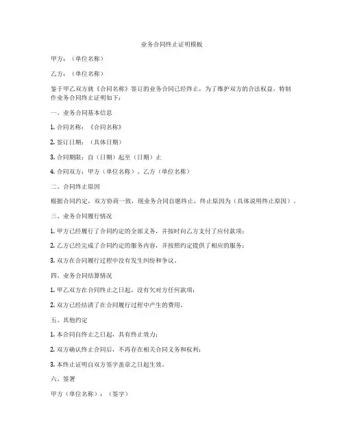 业务合同终止证明模板