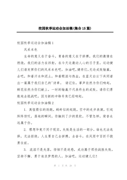 校园秋季运动会加油稿(集合15篇)