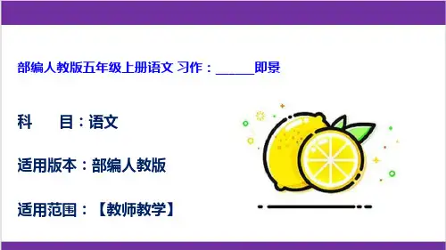 部编人教版五年级上册语文 习作：______即景
