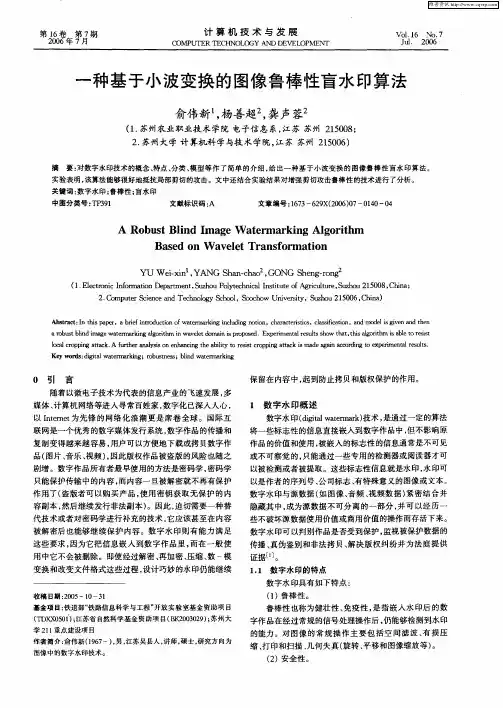 一种基于小波变换的图像鲁棒性盲水印算法