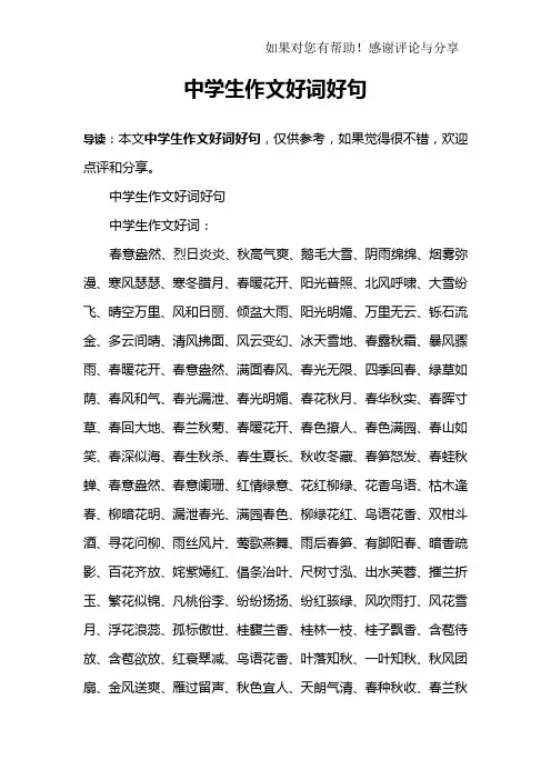 中学生作文好词好句