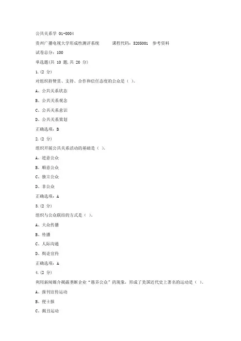 贵州电大-公共关系学01-0004参考 答案