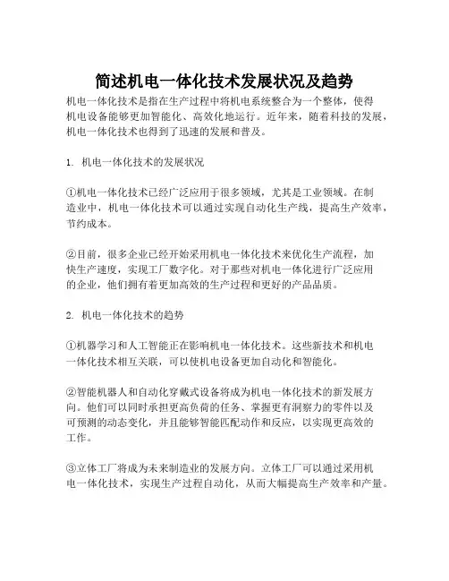 简述机电一体化技术发展状况及趋势