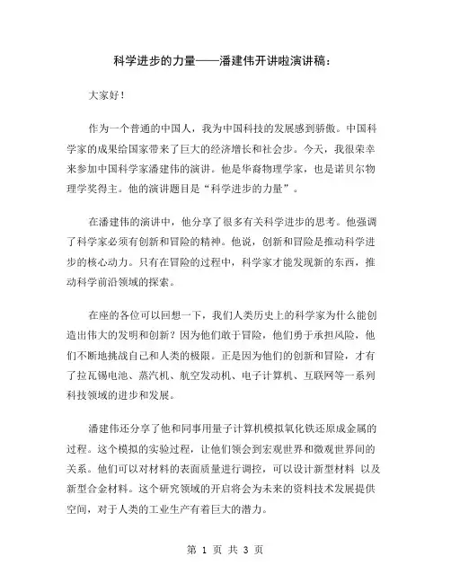 科学进步的力量——潘建伟开讲啦演讲稿