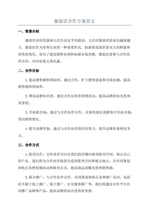 服装店合作方案范文