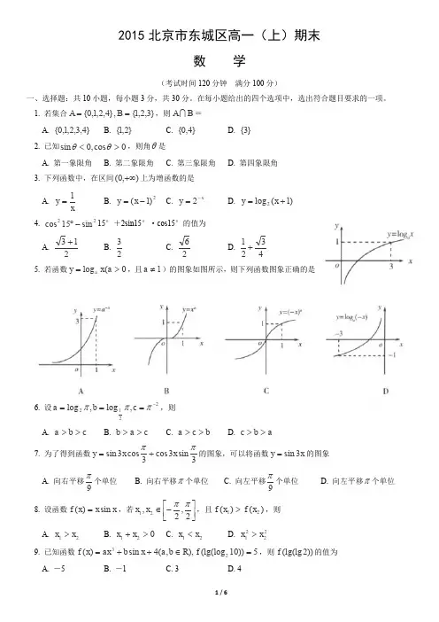 2015北京市东城区高一(上)期末数学