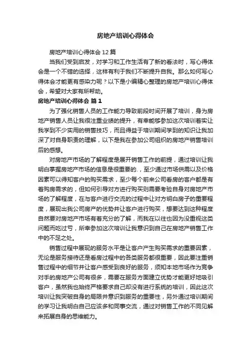 房地产培训心得体会