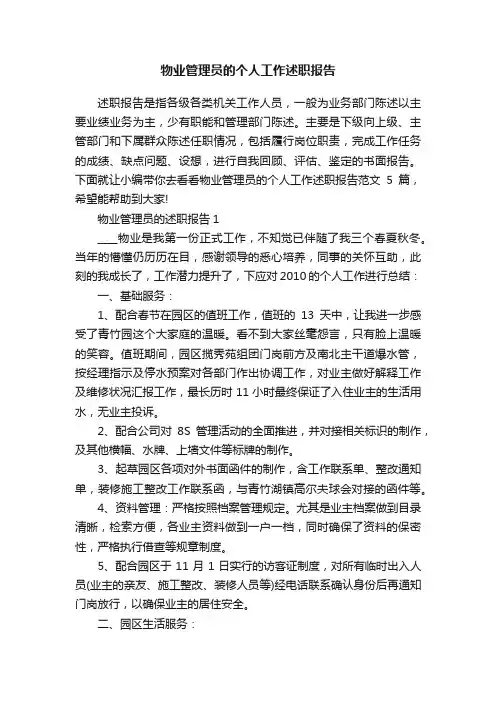 物业管理员的个人工作述职报告