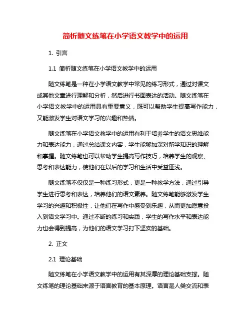 简析随文练笔在小学语文教学中的运用