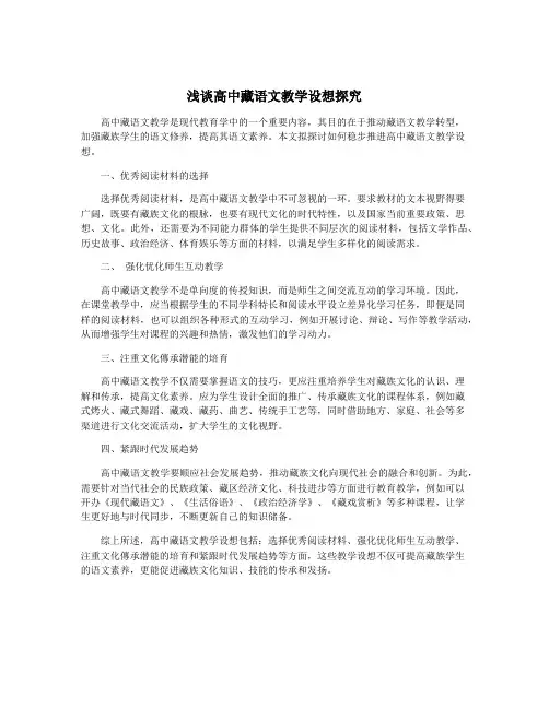 浅谈高中藏语文教学设想探究