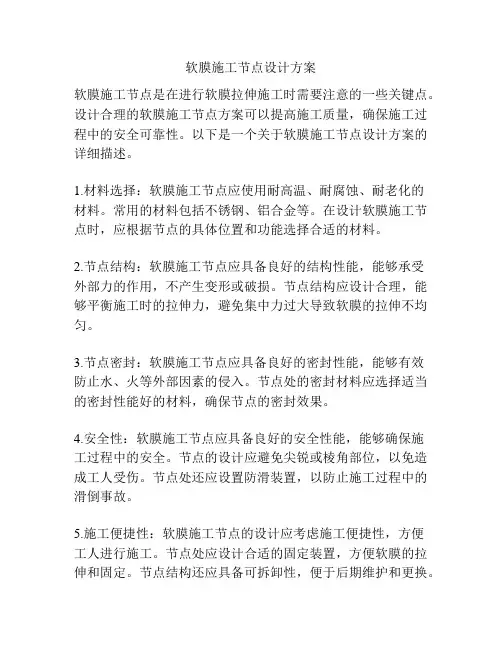 软膜施工节点设计方案