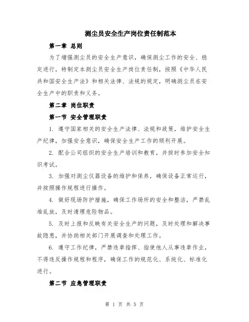 测尘员安全生产岗位责任制范本