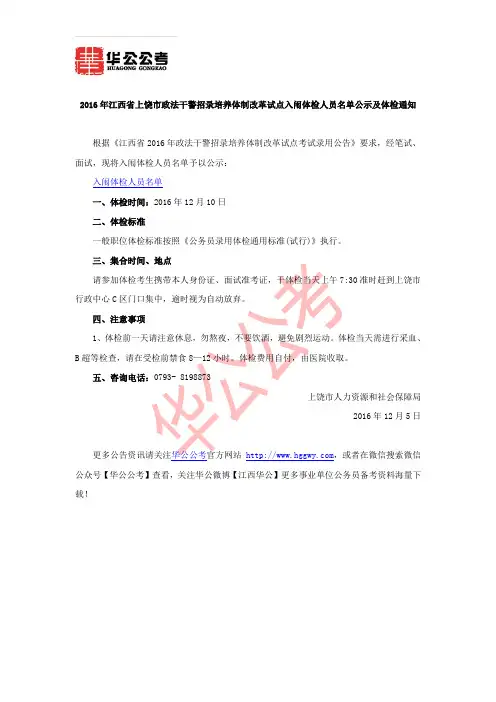 2016年江西省上饶市政法干警招录培养体制改革试点入闱体检人员名单公示及体检通知