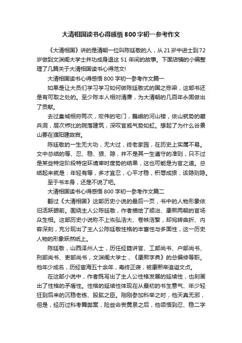 大清相国读书心得感悟800字初一参考作文