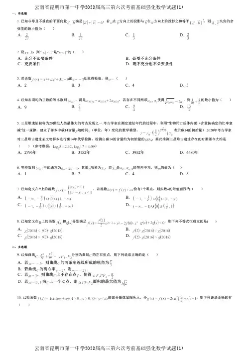 云南省昆明市第一中学2023届高三第六次考前基础强化数学试题(1)