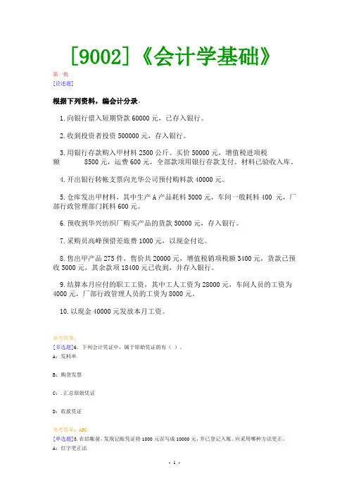 (9002)《会计学基础》网上作业题及答案