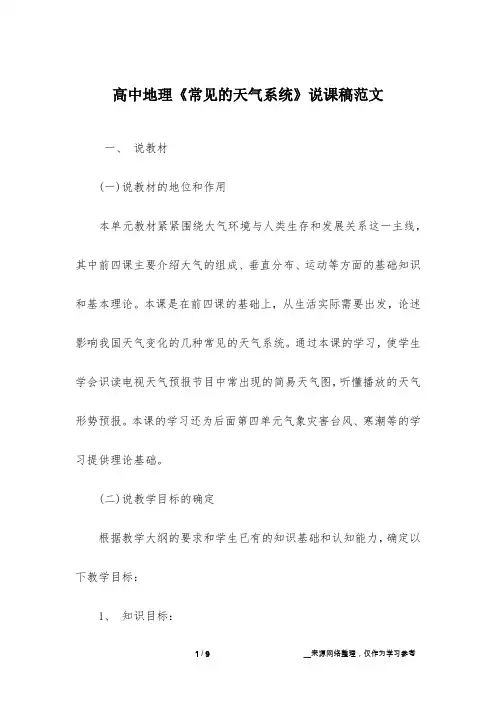 高中地理《常见的天气系统》说课稿范文