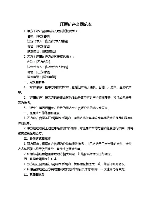 压覆矿产合同范本