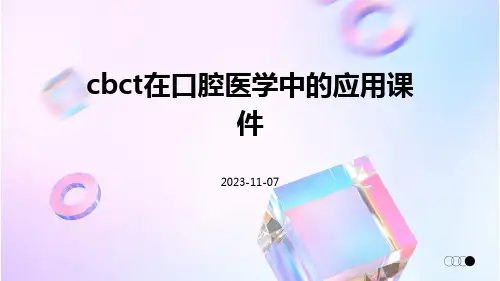 CBCT在口腔医学中的应用课件