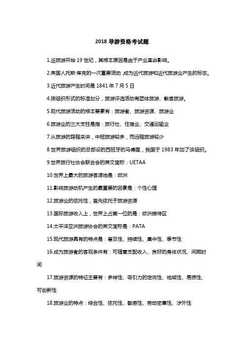 2018导游资格考试题