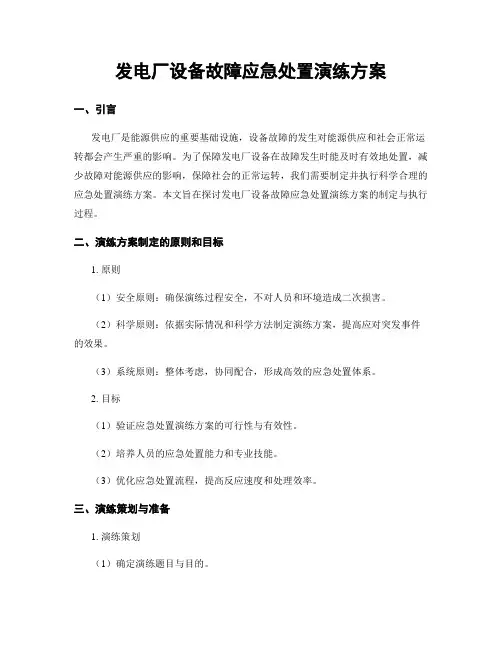 发电厂设备故障应急处置演练方案