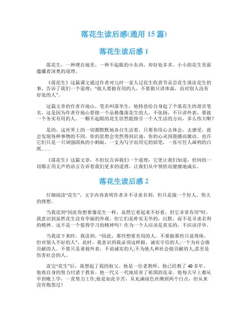 落花生读后感(通用15篇)