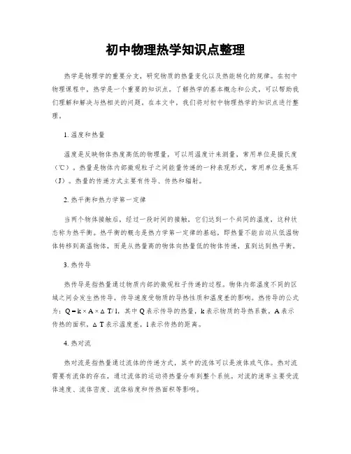 初中物理热学知识点整理