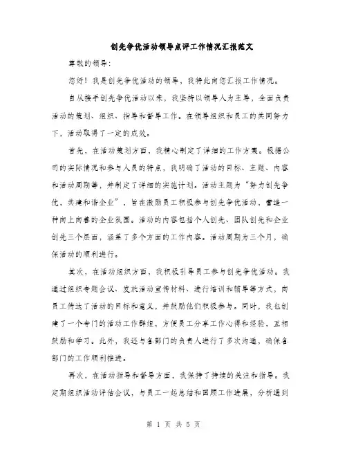 创先争优活动领导点评工作情况汇报范文（2篇）