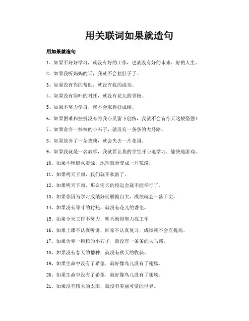 用关联词如果就造句