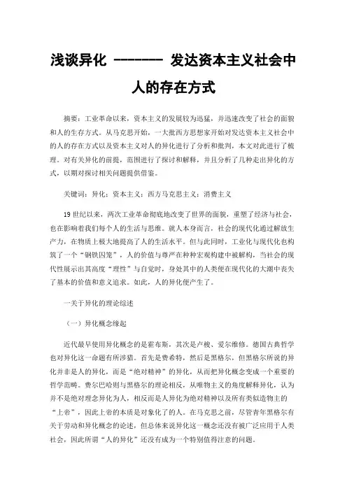浅谈异化-------发达资本主义社会中人的存在方式