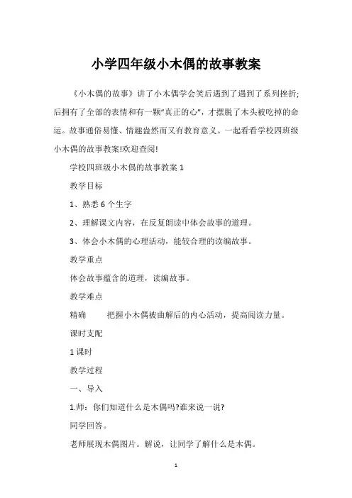 小学四年级小木偶的故事教案