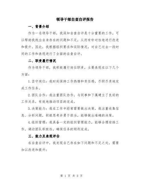领导干部自查自评报告
