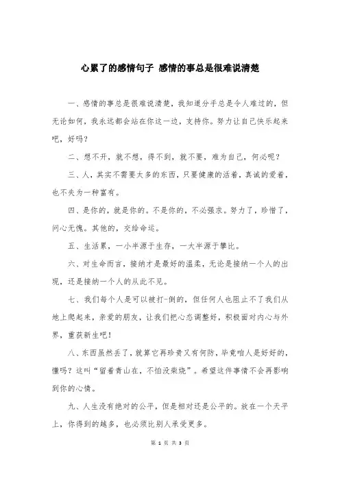心累了的感情句子 感情的事总是很难说清楚 