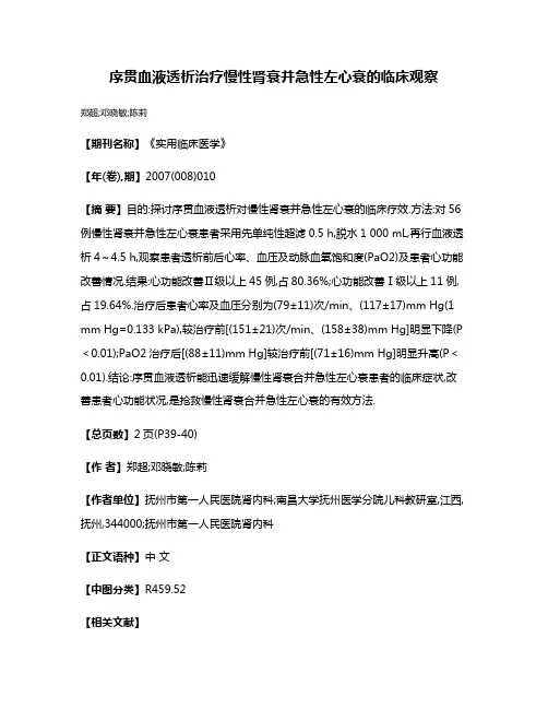 序贯血液透析治疗慢性肾衰并急性左心衰的临床观察