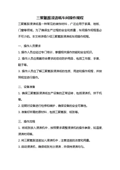 三聚氰胺浸渍纸车间操作规程